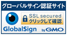 SSL　GMOグローバルサインのサイトシール
